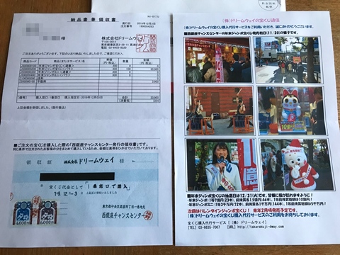 ドリームウェイから送られてくる領収書コピーと宝くじ通信